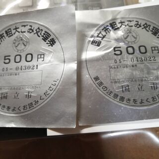 国立市粗大ごみ処理券2枚