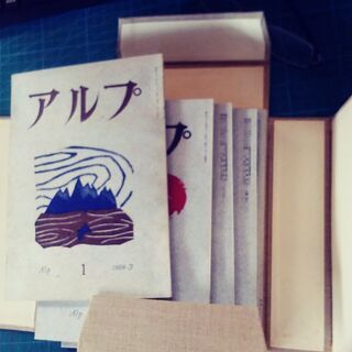 山の文芸誌｢アルプ｣全３００号　帙入り
