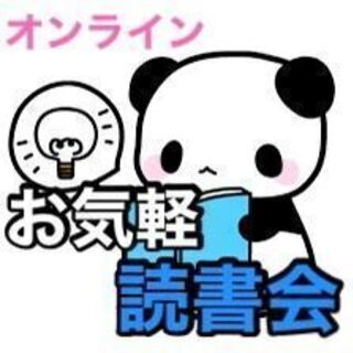 【オンライン】お気軽読書会