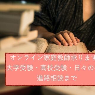 オンライン家庭教師承ります！【無料体験授業あり】