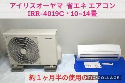 IRIS OHYAMA エアコン10~14畳★２ヶ月の使用のみ