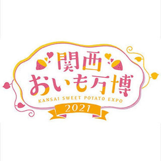 3/19,20日関西おいも万博2021‼️一緒に行きましょう🍠✨