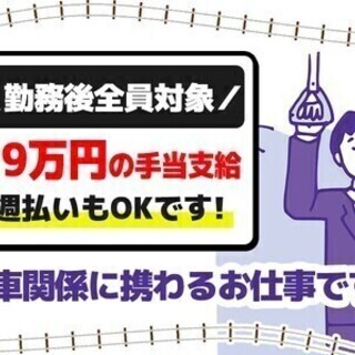 【日払い可】★安定＆安心★JR認定資格GET！未経験でもキャリア...