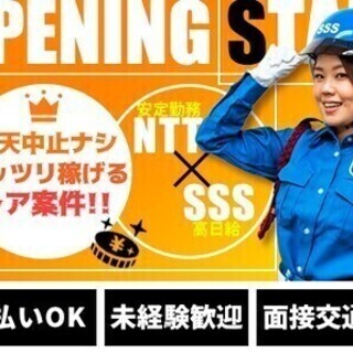 ≪オープニング≫日払・入社祝金☆安定+高日給☆ガッツリ稼げるレア...