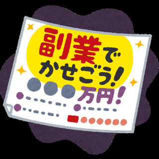 ★あいた時間に副業★知らない方が9割★