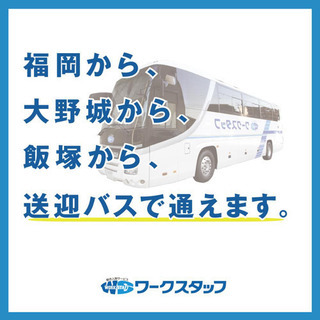 【無料送迎バスあり】福岡市から通える自動車の製造【他県の方は寮も...