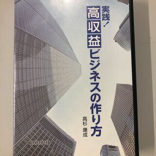 自己啓発用　ビジネス学習用　DVD　高収益ビジネスの創り方　日経...