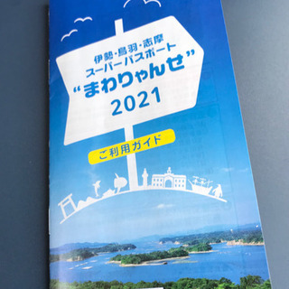 伊勢 鳥羽 志摩 パスポート まわりゃんせ 期限22日 乗車券以外 スペイン村の画像