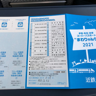 伊勢 鳥羽 志摩 パスポート まわりゃんせ 期限22日 乗車券以外 スペイン村の画像