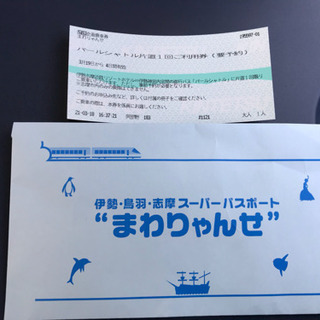 伊勢 鳥羽 志摩 パスポート まわりゃんせ 期限22日 乗車券以外 スペイン村の画像