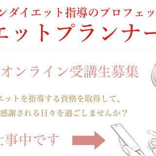 ダイエット指導のプロフェッショナルを目指しませんか？の画像