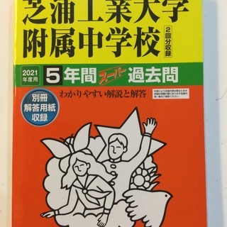 芝浦工業大学附属中学校☆2021年度用過去問