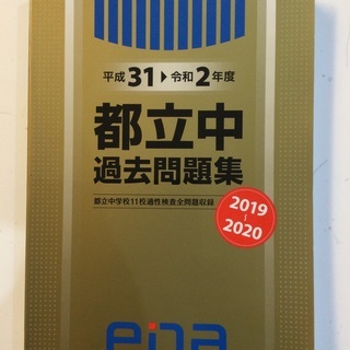 都立中過去問題集☆平成28年-令和2年度