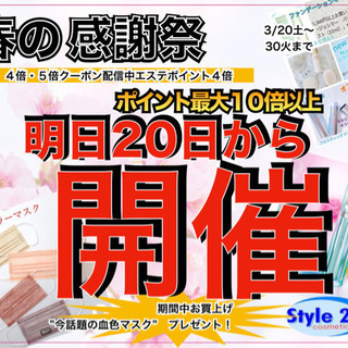 高浜市化粧品　 Style27cosmetics 春の感謝祭！