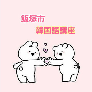 韓国語 簡単レッスン＆韓国ダンス