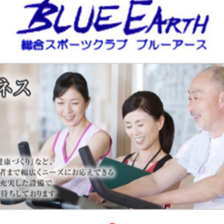 ブルーアースのグループ会員募集！