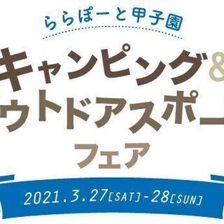 ららぽーと甲子園　キャンピング＆アウトドアスポーツフェア