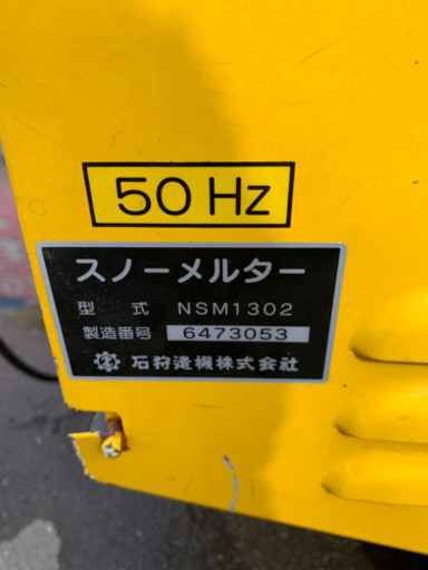 融雪機　スノーメルター　古い型ですが現役稼働中