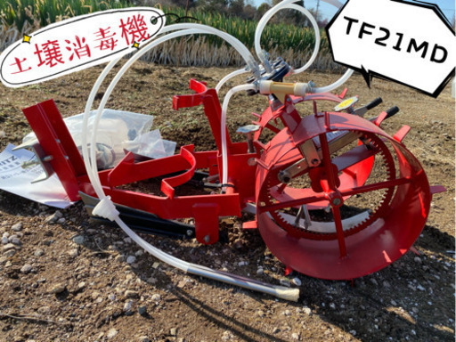 土壌消毒機 TF21MD（2条）新品　価格の半分以下です。