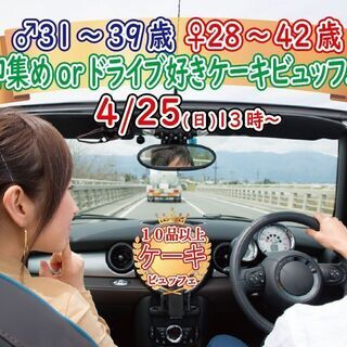 4月25日(日)13時～【男性31～39歳、女性28～42歳】御...