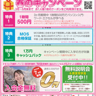 春のキャンペーン実施中！　5月末まで