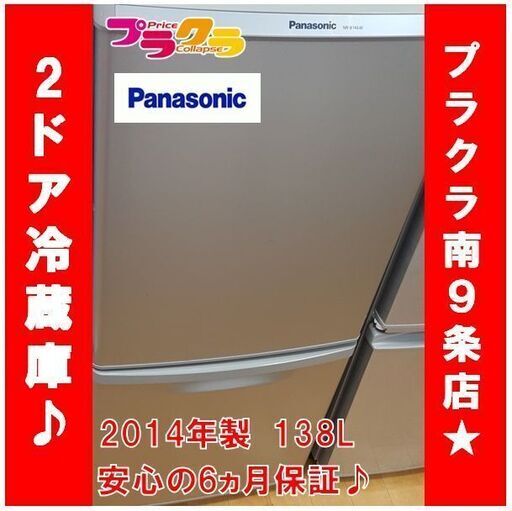 Y0455 パナソニック　Panasonic　ノンフロン冷蔵庫　冷蔵庫　2014年製　６カ月保証　NR-B146W-S　送料A　プラクラ南９条店G