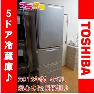 Y0490 東芝　ノンフロン冷蔵庫　GR－Ð43N(NS)　2012年製　全体容量427L　5ドア冷蔵庫　家電　送料B　プラクラ南9条店G