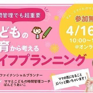 4/16(金)ママが集うお茶会「子どもの教育から考えるライフプラ...