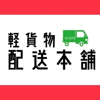 【急募】熊本県玉名市 エリアの軽貨物ドライバー募集♪の画像