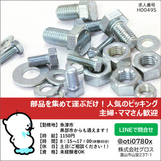 【魚津市】時給1150円・部品を集めて運ぶだけ！人気のピッキング