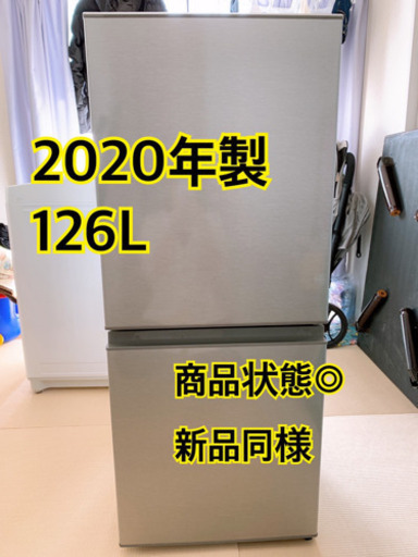 2020年製AQUA126リットル冷蔵庫！！
