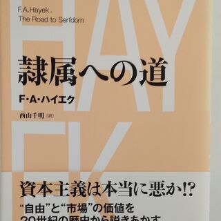 隷属への道