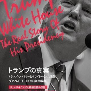 トランプの真実