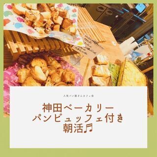 3/20(土)AM11:00開催《女性限定》⭐️神田ベーカリー⭐...
