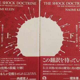 ショック・ドクトリン　上下