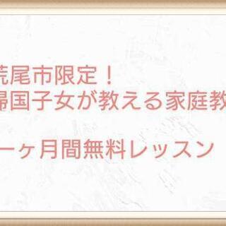 帰国子女が大切なお子様をまごころこめ教える家庭教師