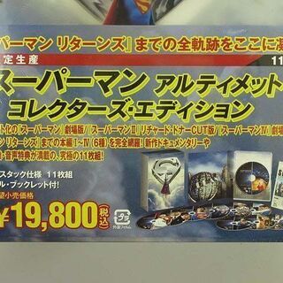 ss0495　未開封品　スーパーマン アルティメット コレクターズ・エディション　DVD11枚組　オリジナルブックレット付き　映画　SUPERMANの画像
