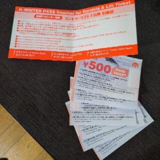 ルスツリゾート　リフト券　お食事券