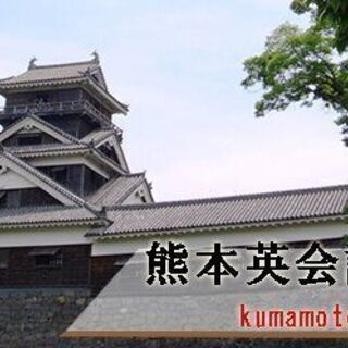 熊本英会話クラブで英語をたっぷり話しませんか？(500円/2時間)