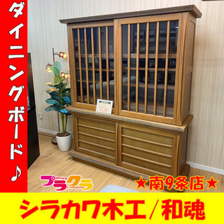 A00120　処分セール50%OFF！  利用可能　ダイニングボード　Shirakawa　シラカワ木工　和魂　和風モダン　無垢食器棚　新品定価658,800円の商品！　キッチンボード　食器棚　棚　本棚　家具　プラクラ南9条店