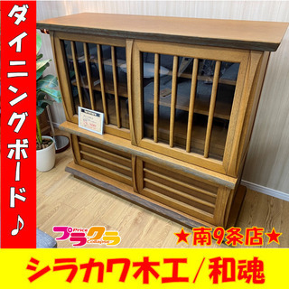 　利用可能　ダイニングボード　処分セール　シラカワ木工　和魂　和...