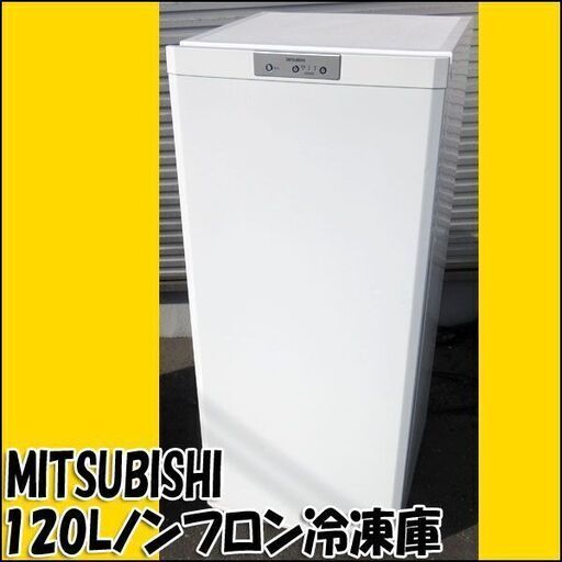 MITSUBISHI/三菱 ノンフロン冷凍庫 MF-U12N 121L 2010年製
