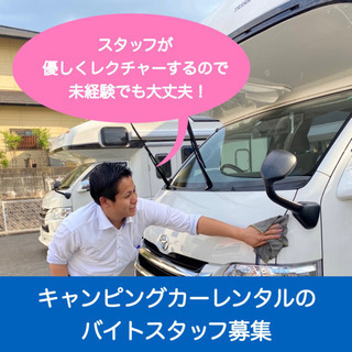 キャンピングカーの洗車・清掃、レンタルの受付アルバイトスタッフ募集！