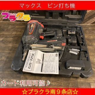 M8219 MAX マックス　充電式ピン打ち機　ガスネイラ　ピン打ち機　動作良好！　GS-725C 中古品　札幌　プラクラ南９条店G