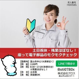 【富山市中心】時給1100円・土日祝休みで残業ほぼ無し！電子部品...