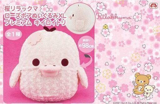 桜 リラックマ キイロイトリ ローズボア ぬいぐるみ