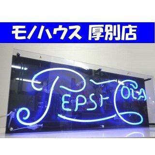 ペプシコーラ ネオンサイン 幅67cm 電飾看板 ガレージ カフェ 照明 ディスプレイ バー アメリカン雑貨 札幌 厚別店