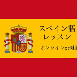 スペイン語レッスン　ネイティブ（日本語も可） オンライン/対面