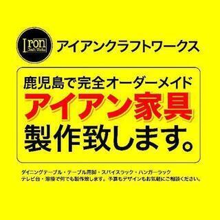 完全オーダーメイドアイアン家具制作