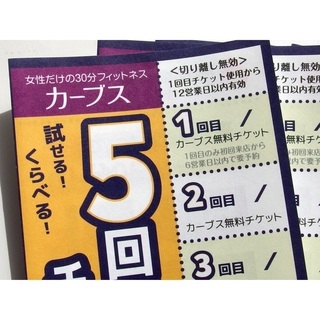 カーブス 無料チケット 5枚 フィットネスジム